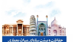 انتشار کتاب «حفاظت و مرمّت سازه ای میراث معماری» انتشار کتاب «حفاظت و مرمّت سازه ای میراث معماری»