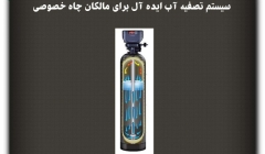 مقاله تحلیلی: سیستم تصفیه آب ایده آل برای مالکان چاه خصوصی مقاله تحلیلی: سیستم تصفیه آب ایده آل برای مالکان چاه خصوصی