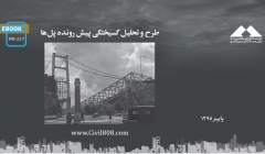 ایبوک ۱۱۷: طرح و تحلیل گسیختگی پیش رونده پل‌ها