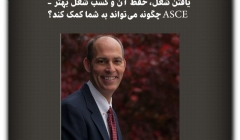 مقاله تحلیلی: یافتن شغل، حفظ آن و کسب شغل بهتر - چگونه ASCE میتواند به شما کمک کند؟ مقاله تحلیلی: یافتن شغل، حفظ آن و کسب شغل بهتر - چگونه ASCE میتواند به شما کمک کند؟