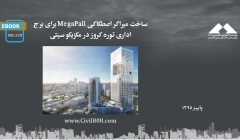 ایبوک ۱۲۰: ساخت میراگر اصطکاکی MegaPall برای برج اداری توره کروز در مکزیکو سیتی ایبوک ۱۲۰: ساخت میراگر اصطکاکی MegaPall برای برج اداری توره کروز در مکزیکو سیتی