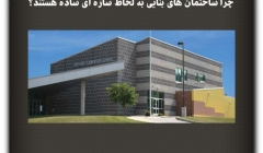 مقاله تحلیلی: چرا ساختمانهای بنایی به لحاظ سازهای ساده هستند؟ مقاله تحلیلی: چرا ساختمانهای بنایی به لحاظ سازهای ساده هستند؟