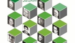 انتشارکتاب «معماری منظر در آثار معماران معاصر ایران» انتشارکتاب «معماری منظر در آثار معماران معاصر ایران»