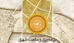 کنفرانس بین المللی برنامه ریزی و مدیریت شهری؛ مشهد ۲۰۱۷ کنفرانس بین المللی برنامه ریزی و مدیریت شهری؛ مشهد ۲۰۱۷