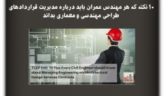 مقاله تحلیلی: 10 نکته که هر مهندس عمران باید درباره مدیریت قراردادهای طراحی مهندسی و معماری بداند مقاله تحلیلی: 10 نکته که هر مهندس عمران باید درباره مدیریت قراردادهای طراحی مهندسی و معماری بداند