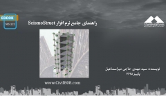 ایبوک ۱۲۱: راهنمای جامع نرم افزار SeismoStruct 2016 ایبوک ۱۲۱: راهنمای جامع نرم افزار SeismoStruct 2016