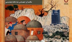 «باز خوانی مفهوم ایران شهر» ؛ اولین نشست سلسله از نشست های ایران شهر – قزوین «باز خوانی مفهوم ایران شهر» ؛ اولین نشست سلسله از نشست های ایران شهر – قزوین