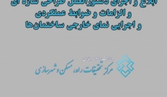 ابلاغ و اجرای ابلاغ دستورالعمل الزامات اجرایی نمای خارجی ساختمانها ابلاغ و اجرای ابلاغ دستورالعمل الزامات اجرایی نمای خارجی ساختمانها