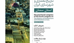 کنگره های استانی چهارمین کنگره تاریخ معماری و شهرسازی ایران – سمنان کنگره های استانی چهارمین کنگره تاریخ معماری و شهرسازی ایران – سمنان