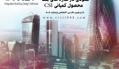 فیلم آموزشی "جابجایی های عمودی در سازه های بلند"   محصول کمپانی CSI با زیرنویس فارسی اختصاصی وبسایت 808 فیلم آموزشی "جابجایی های عمودی در سازه های بلند"   محصول کمپانی CSI با زیرنویس فارسی اختصاصی وبسایت 808