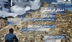 «منظر فرهنگی و منظر شهری تاریخی»؛ موضوع نشست نود و سوم انسان شناسی و فرهنگ