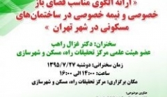 نشست “ارائه الگوی مناسب فضای بازخصوصی و نیمه خصوصی درساختمانهای مسکونی تهران” نشست “ارائه الگوی مناسب فضای بازخصوصی و نیمه خصوصی درساختمانهای مسکونی تهران”