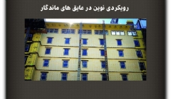 مقاله تحلیلی: رویکردی نوین در عایق های ماندگار