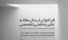 فراخوان ارسال مقاله نشریه اتحادیه انجمنهای دانشجویی معماری، مرمت و شهرسازی ایران فراخوان ارسال مقاله نشریه اتحادیه انجمنهای دانشجویی معماری، مرمت و شهرسازی ایران