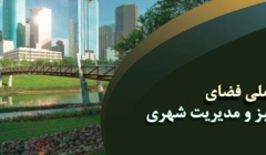 همایش ملی فضای سبز و مدیریت شهری همایش ملی فضای سبز و مدیریت شهری