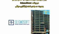 فیلم  آمورشی اصول مدلسازی قاب خمشی فولادی در برنامه SeismoStruct بصورت سه بعدی تحت بارگذاری سیکلی فیلم  آمورشی اصول مدلسازی قاب خمشی فولادی در برنامه SeismoStruct بصورت سه بعدی تحت بارگذاری سیکلی