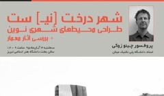 سمینار «شهر درخت نیست» – تبریز سمینار «شهر درخت نیست» – تبریز