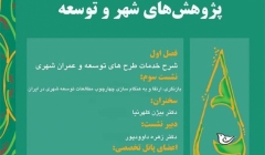 نشست سوم؛ “بازنگری، ارتقاء و به هنگامسازی چهارچوب مطالعات توسعه شهری در ایران” نشست سوم؛ “بازنگری، ارتقاء و به هنگامسازی چهارچوب مطالعات توسعه شهری در ایران”