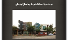 مقاله تحلیلی: توسعه یک ساختمان با جداساز لرزهای مقاله تحلیلی: توسعه یک ساختمان با جداساز لرزهای