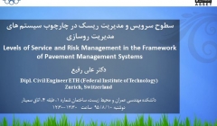 سمینار سطوح سرویس و مدیریت ریسک در چارچوب سیستم های مدیریت روسازی سمینار سطوح سرویس و مدیریت ریسک در چارچوب سیستم های مدیریت روسازی