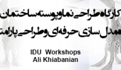 کارگاه های آموزشی مهندس علی خیابانیان در تهران کارگاه های آموزشی مهندس علی خیابانیان در تهران