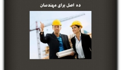 مقاله تحلیلی: ده اصل برای مهندسان مقاله تحلیلی: ده اصل برای مهندسان