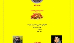 نشست «الگوهای معماری معاصر با هویت: تهران (دروازه غار)، زاهدان، بندر کنگ»