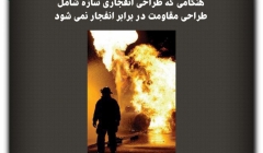 مقاله تحلیلی: هنگامی که طراحی انفجاری سازه شامل طراحی مقاومت در برابر انفجار نمیشود مقاله تحلیلی: هنگامی که طراحی انفجاری سازه شامل طراحی مقاومت در برابر انفجار نمیشود