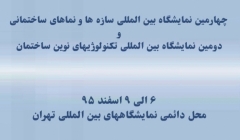 “نمایشگاه سازه ها و نماهای ساختمانی” و “نمایشگاه تکنولوژیهای نوین ساختمان” “نمایشگاه سازه ها و نماهای ساختمانی” و “نمایشگاه تکنولوژیهای نوین ساختمان”