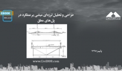 ایبوک ۱۲۳: طراحی و تحلیل لرزهای مبتنی بر عملکرد در پلهای معلق ایبوک ۱۲۳: طراحی و تحلیل لرزهای مبتنی بر عملکرد در پلهای معلق