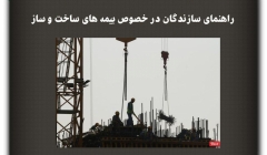 مقاله تحلیلی: راهنمای سازندگان در بیمههای ساخت و ساز مقاله تحلیلی: راهنمای سازندگان در بیمههای ساخت و ساز