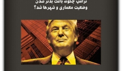 مقاله تحلیلی: ترامپ چگونه باعث بدتر شدن وضعیت معماری و شهرها شد؟ مقاله تحلیلی: ترامپ چگونه باعث بدتر شدن وضعیت معماری و شهرها شد؟
