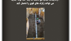 مقاله تحلیلی: آزمایش‌ها نشان می‌دهند که یک خط لوله جدید می‌تواند زلزله‌های قوی را تحمل کند