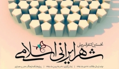 کنفرانس ملی شهر ایرانی اسلامی کنفرانس ملی شهر ایرانی اسلامی