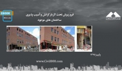 ایبوک ۱۲۶: فرو ریزش تحت اثر بار گرانش و آسیب پذیری ساختمان های موجود ایبوک ۱۲۶: فرو ریزش تحت اثر بار گرانش و آسیب پذیری ساختمان های موجود