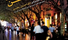 نشست «تحلیلی بر تجربه دگرگونی فضاهای عمومی شهری در کشور چین»