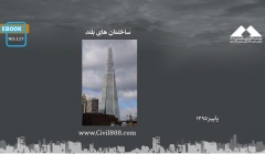 ایبوک ۱۲۷: ساختمان های بلند