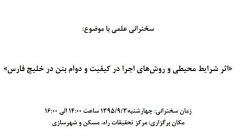 «اثر شرایط محیطی و روش‌های اجرا در کیفیت و دوام بتن در خلیج فارس»