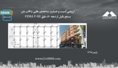 ایبوک ۱۲۸: ارزیابی آسیب و خسارت ساختمان هایی با قاب بتن مسلح (قبل از دهه 70) طبق FEMA P-58