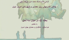 «روز گفتمان معماری» ؛ گرامی داشت دکتر محمد امین میرفندرسکی «روز گفتمان معماری» ؛ گرامی داشت دکتر محمد امین میرفندرسکی