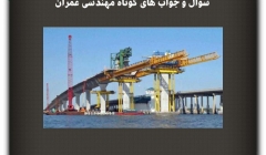 مقاله تحلیلی: سوال و جواب های کوتاه مهندسی عمران- قسمت اول مقاله تحلیلی: سوال و جواب های کوتاه مهندسی عمران- قسمت اول