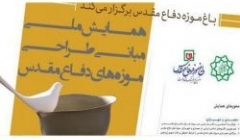 همایش ملی مبانی طراحی موزه های دفاع مقدس همایش ملی مبانی طراحی موزه های دفاع مقدس