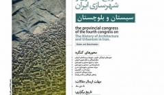 کنگره های استانی؛ چهارمین کنگره تاریخ معماری وشهرسازی ایران-سیستان وبلوچستان کنگره های استانی؛ چهارمین کنگره تاریخ معماری وشهرسازی ایران-سیستان وبلوچستان