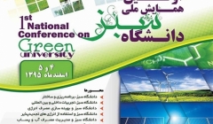 همایش ملی دانشگاه سبز همایش ملی دانشگاه سبز
