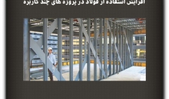 مقاله تحلیلی: افزایش استفاده از فولاد در پروژههای چند کاربره مقاله تحلیلی: افزایش استفاده از فولاد در پروژههای چند کاربره