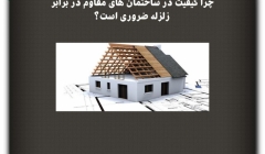 مقاله تحلیلی: چرا کیفیت در ساختمانهای مقاوم در برابر زلزله ضروری است؟ مقاله تحلیلی: چرا کیفیت در ساختمانهای مقاوم در برابر زلزله ضروری است؟