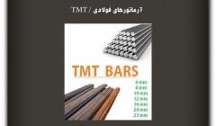 مقاله تحلیلی: آرماتورهای فولادی / TMT
