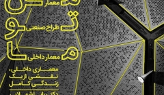 سمینار «معماری داخلی، نقشی از یک زندگی کامل»؛ دانشگاه علم و صنعت ایران سمینار «معماری داخلی، نقشی از یک زندگی کامل»؛ دانشگاه علم و صنعت ایران