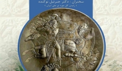 نشست «فرهنگ و هنر ساسانی در شمال ایران با محوریت دیوار تاریخی گرگان» نشست «فرهنگ و هنر ساسانی در شمال ایران با محوریت دیوار تاریخی گرگان»