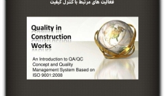 مقاله تحلیلی: فعالیتهای مرتبط با کنترل کیفیت مقاله تحلیلی: فعالیتهای مرتبط با کنترل کیفیت